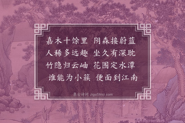 孙元衡《过漪坞》