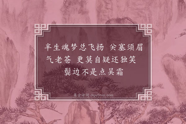 孙元衡《揽镜·其二》