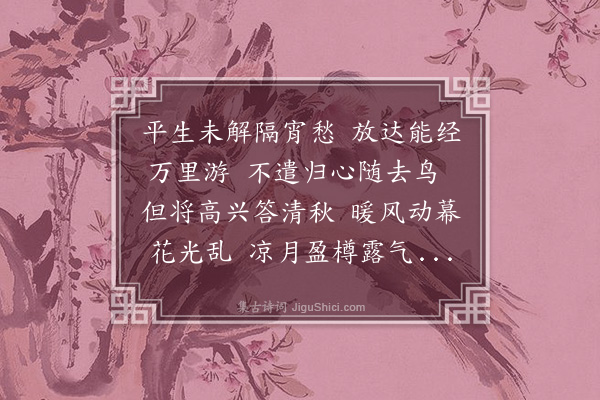 孙元衡《自适》