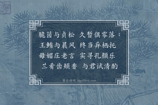 孙元衡《与诸昆季言怀·其七》