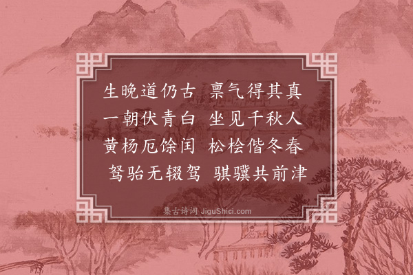 孙元衡《与诸昆季言怀·其九》