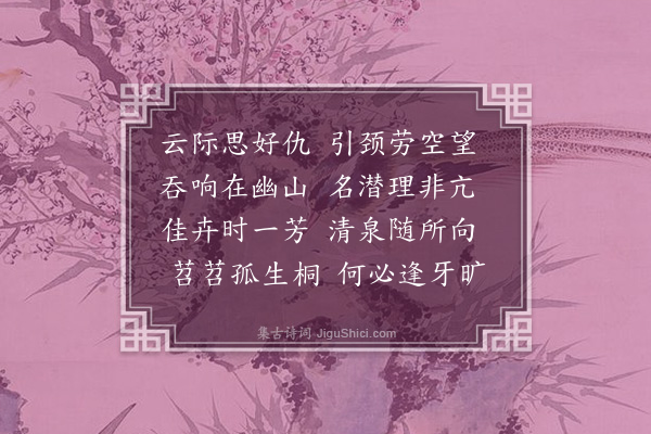 孙元衡《与诸昆季言怀·其十二》