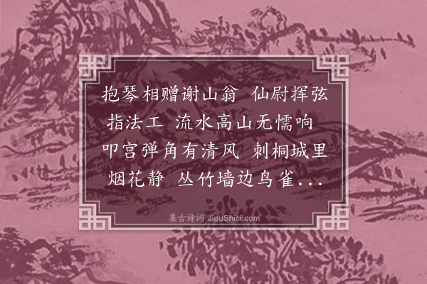 孙元衡《客以琴见贻，招张尉闽嘉试弹古调》