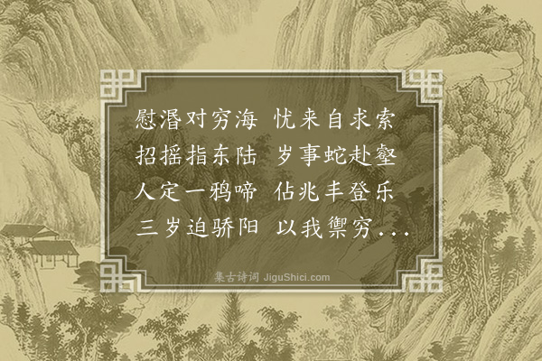 孙元衡《守岁，分乐字，赋得岁熟鸦声乐》