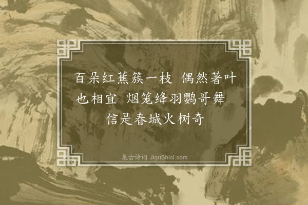 孙元衡《刺桐花·其二》