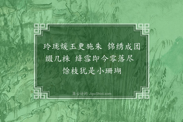 孙元衡《红绣毬》