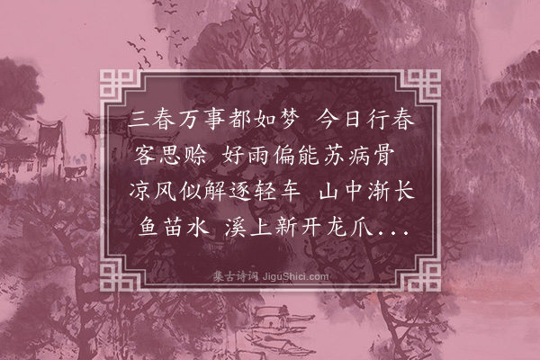 孙元衡《暮春郊行，率尔有作》