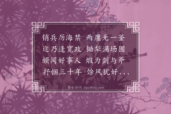 孙元衡《村居二十馀日，身在田畴，宜有所慕，乃蓑笠耰锄间不类农家气味，殊足慨也；因作杂诗·其三》
