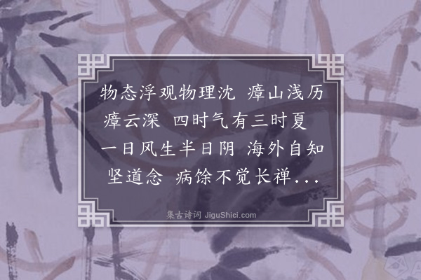 孙元衡《病中四首·其二》