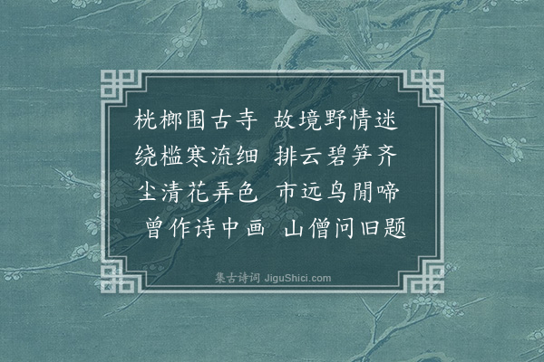 孙元衡《周济庵招同张尔介重集梦蝶草亭》