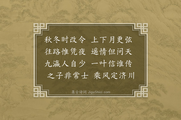 孙元衡《方七平斋别去匝月矣，无登岸来音，未卜阻于何地，奉怀一首》