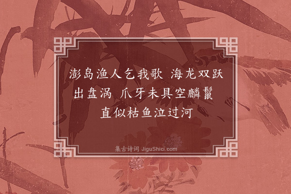 孙元衡《海龙》
