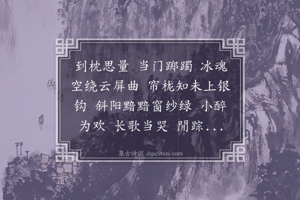 袁克文《踏莎行》