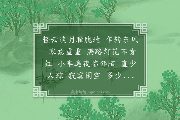 袁克文《采桑子·夜归》