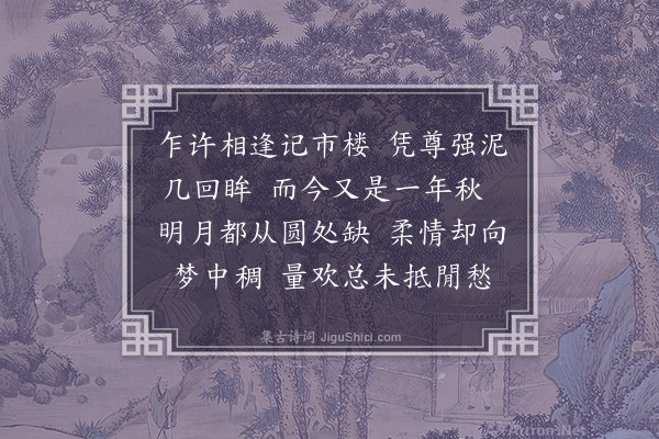 袁克文《浣溪沙·其一·寄妍华》