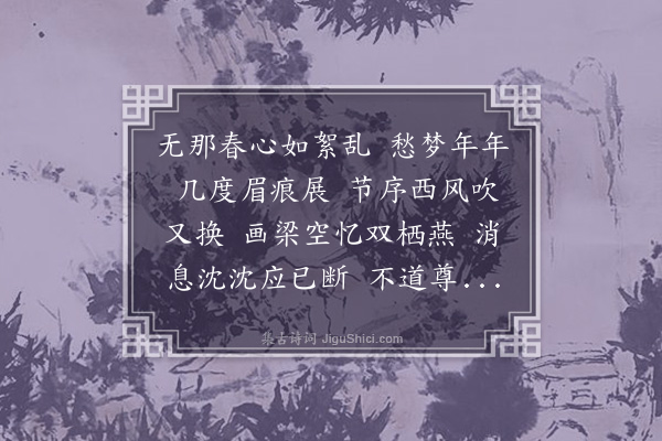 袁克文《蝶恋花·其二·和蛰云次韵》