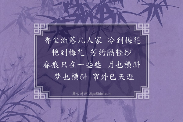 袁克文《玉梅花令》