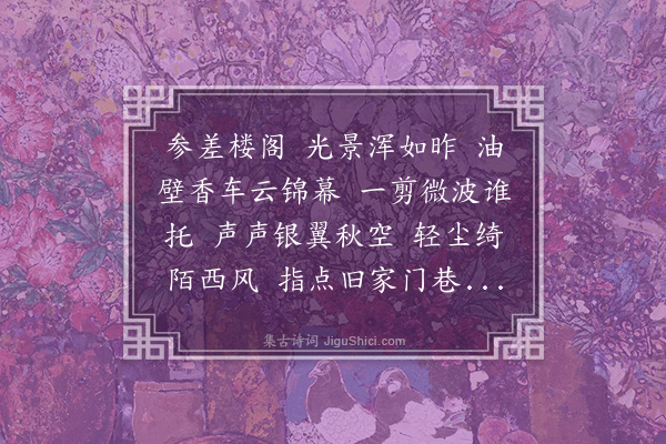 邓桐芬《清平乐····杜门病瘫偶尔驱车纵目秋光遂成小唱》