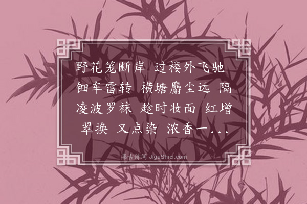 邓桐芬《瑞鹤仙》