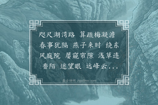 邓桐芬《曲游春····癸丑初春宫悬来穗杯酒相酬流连二日旋复别去越数日感春赋此寄赠宫悬并柬何磊任平》