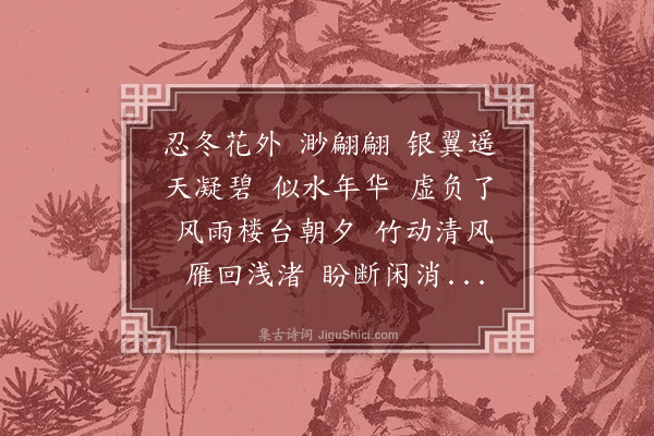 邓桐芬《念奴娇··次宫悬韵》