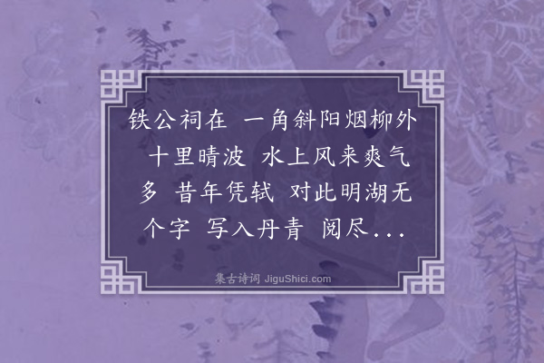 卢前《减字木兰花·朱锦江画大明湖寒操，属题其上》