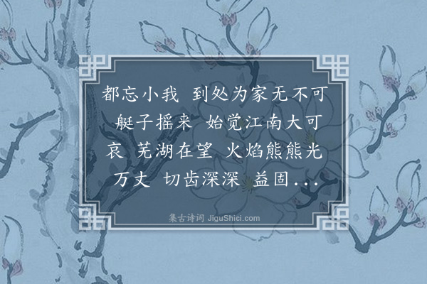 卢前《减字木兰花·其十·渡江赴无为，南望，不胜庾信之悲》