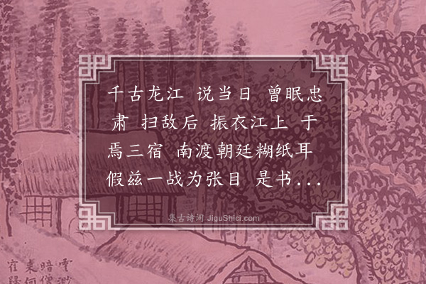卢前《满江红·下关静海寺三宿岩，相传虞允文破金师归后驻此》
