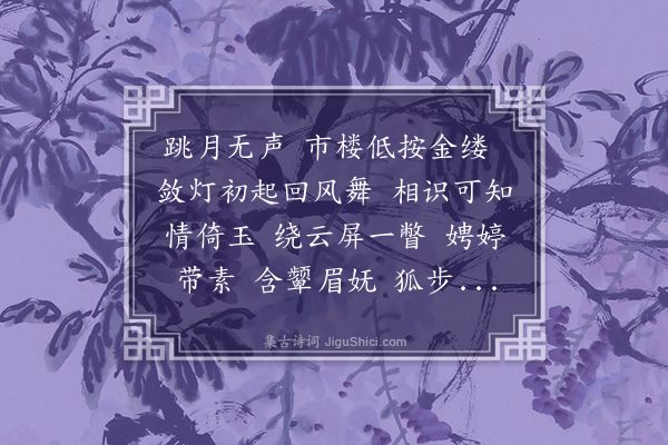 卢前《倚风娇近·吷厂爰居既相约赋舞诗，铁尊谱为此调，用草窗声韵爰倚和之》