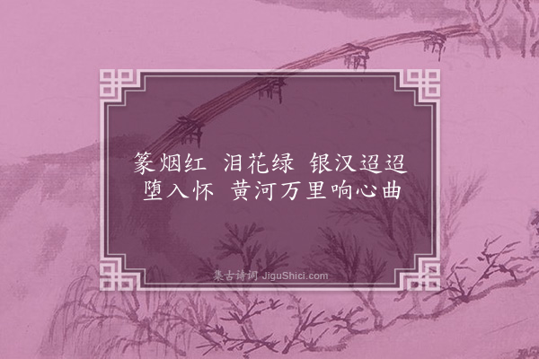 董元恺《明月斜·夜坐》