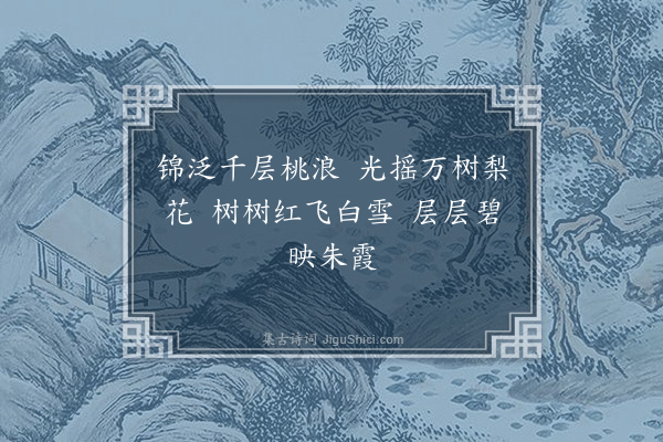 董元恺《三台令·其四·洞庭杂兴》