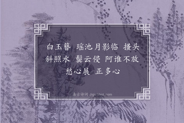 董元恺《摘得新·其二·咏玉簪花》