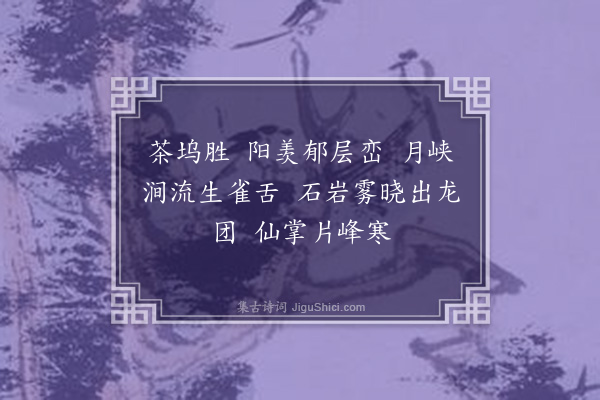 董元恺《望江南·其一·啜茶十咏》