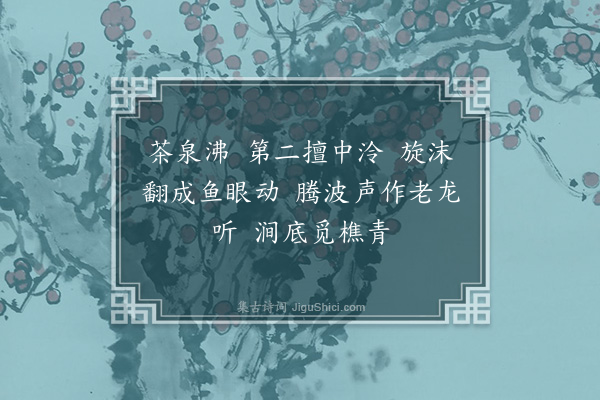 董元恺《望江南·其七·啜茶十咏》