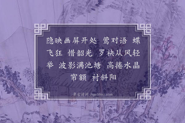 董元恺《定西番·春暮，集唐词》