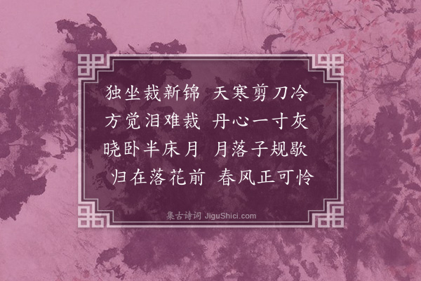 董元恺《醉公子·其一·闺情，集唐诗》