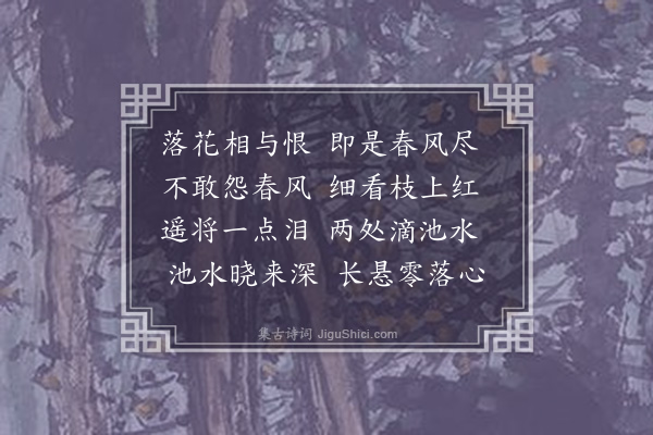 董元恺《醉公子·其三·闺情，集唐诗》