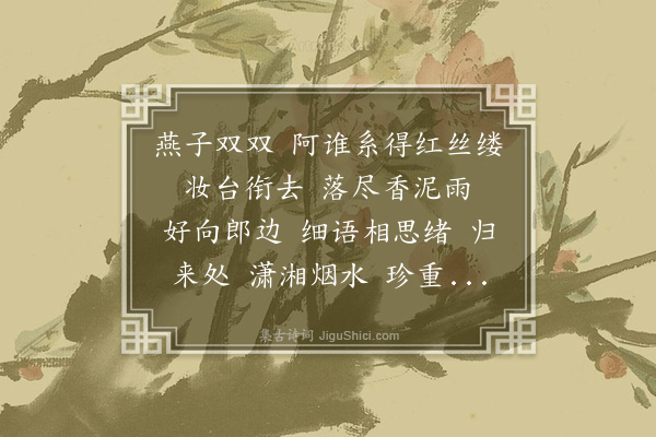 董元恺《点绛唇·其二·闺人语燕，和李清照韵》