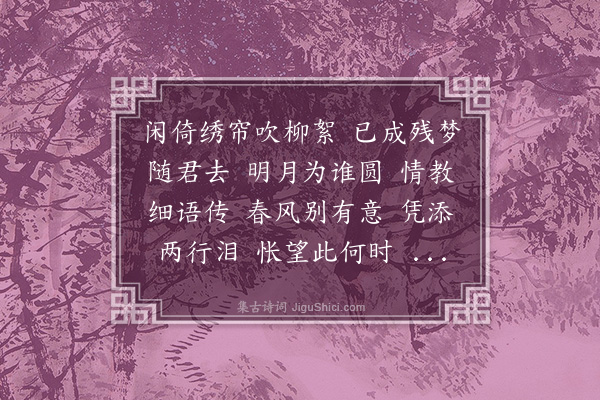 董元恺《菩萨蛮·闺情，集唐诗》