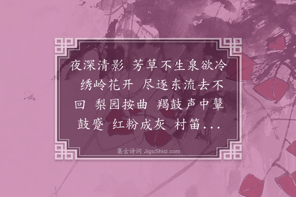 董元恺《减字木兰花·其二·浴温泉》