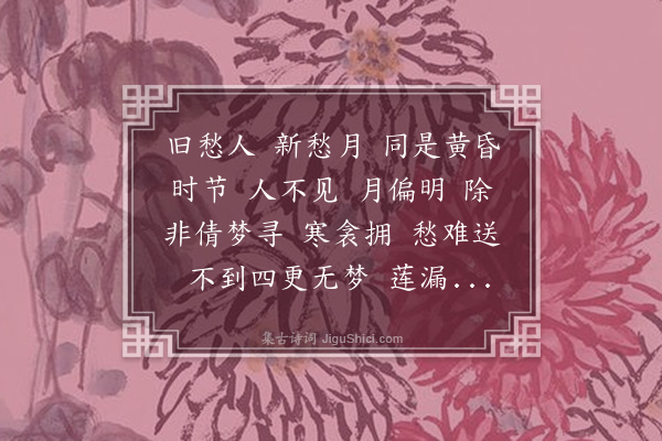 董元恺《更漏子·其一·寄忆》