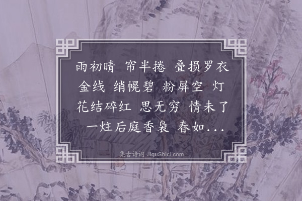 董元恺《更漏子·其二·闺情，集唐词》