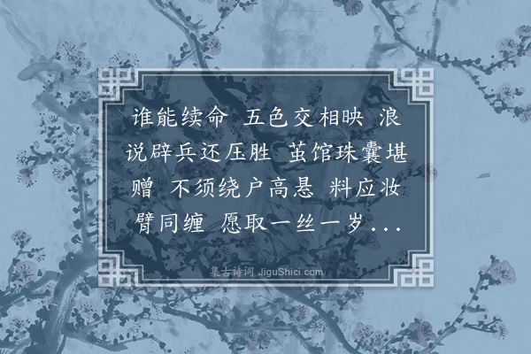 董元恺《清平乐·其三·长命缕》