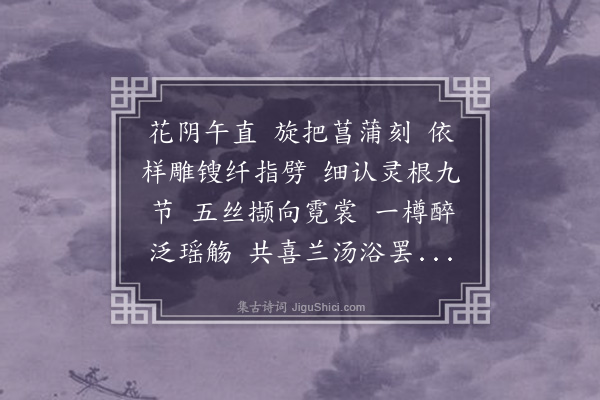 董元恺《清平乐·其六·菖蒲葫芦》