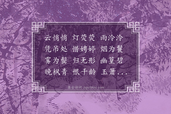 董元恺《三字令·其一·贞娘墓》