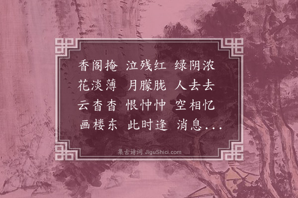 董元恺《三字令·其二·闺怨，集唐词》