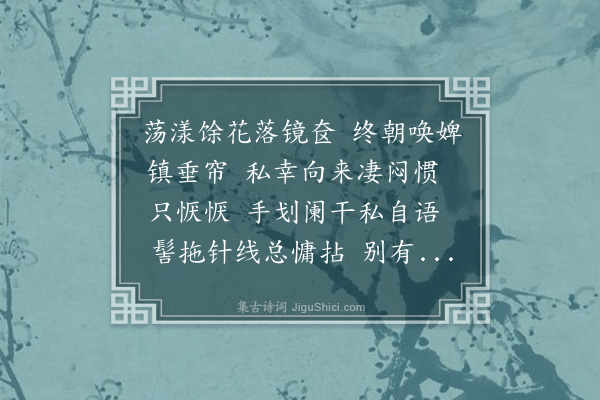 董元恺《摊破浣溪沙·其一·闺情》