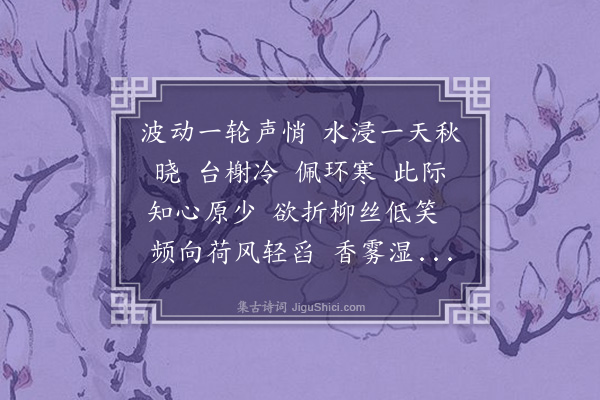 董元恺《醉乡春·其二·复步十锦塘，再和前韵》