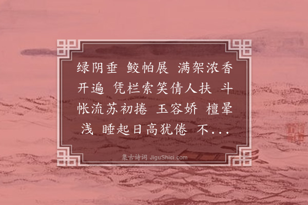 董元恺《满宫花·其一·酴醾》