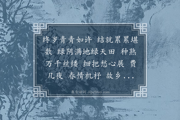 董元恺《忆汉月·岭南芭蕉》